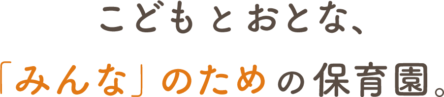 こどもとおとな、みんなのための保育園