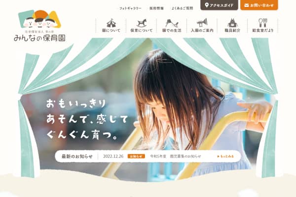 みんなの保育園・架空サイト